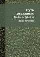 Путь отважных. Знай и умей, 