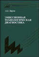 Эмиссионная технологическая диагностика. Библиотека технолога (Серия:'Библиотека технолога'), А. А. Барзов 