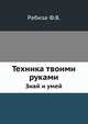 Техника твоими руками. Знай и умей, Рабиза Ф.В. 