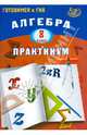 Алгебра. 8 класс. Практикум. Готовимся к ГИА. Учебное пособие, Карташева Галина Дмитриевна 