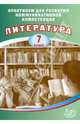 Литература. 7 класс. Практикум для развития коммуникативной компетенции. Учебное пособие, Елена Ленвладовна Ерохина 