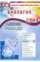 Оптимальный банк заданий для подготовки учащихся. Единый государственный экзамен 2014. Биология, Калинова Галина Серафимовна, Резникова Вера Зиновьевна, Мягкова Антонина Николаевна 