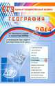 Оптимальный банк заданий для подготовки учащихся. ЕГЭ 2014. География. Учебное пособие, Амбарцумова Элеонора Мкртычевна, Дюкова Светлана Евгеньевна 