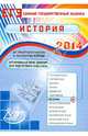 Оптимальный банк заданий подготовки учащихся. ЕГЭ 2014. История. Учебное пособие, Гевуркова Елена Алексеевна, Соловьев Ян Валерьевич 