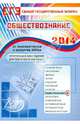 Оптимальный банк заданий для подготовки учащихся. Единый государственный экзамен 2014.Обществознание, Елена Рутковская 