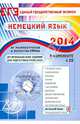 Оптимальный банк заданий для подготовки учащихся. ЕГЭ 2014. Немецкий язык. Учебное пособие (+CD), Матюшенко Виктория Владиславовна 