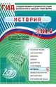 ГИА выпускников 9 классов в новой форме. История. 2014. Учебное пособие, Гевуркова Елена Алексеевна 