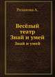 Весёлый театр. Знай и умей, Александра Розанова 