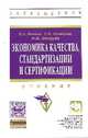 Экономика качества, стандартизации и сертификации: Учебник / О.А. Леонов, Г.Н. Темасова, Н.Ж. Шкаруба; Под общ. ред. проф. О.А. Леонов. - (Высшее образование: Бакалавриат)., (Гриф), Леонов О.А., Шкаруба Н.Ж., Темасова Г.Н. 