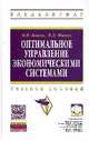 Оптимальное управление экономическими системами: Учебное пособие / М.П. Власов, П.Д. Шимко. - (Высшее образование: Бакалавриат)., (Гриф), М. П. Власов, П. Д. Шимко 