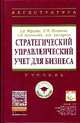 Стратегический управленческий учет для бизнеса: Учебник / Л.В. Юрьева, Н.Н. Илышева, А.В. Караваева, А.Н. Быстрова. - (Высшее образование: Магистратура)., (Гриф), Л. В. Юрьева, Н. Н. Илышева, А. В. Караваева, А. Н. Быстрова 