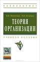 Теория организации: Учебное пособие / В.И. Подлесных, Н.В. Кузнецов; Под ред. проф. В.И. Подлесных. - 4-e изд., испр. и доп. - (Высшее образование: Бакалавриат)., (Гриф), В. И. Подлесных, Н. В. Кузнецов 