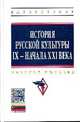 История русской культуры IX - начала XXI века. Учебное пособие - 5 изд., Зезина М.Р., Кошман Л.В., Сысоева Е.К. 