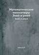 Математические миниатюры, Савин А.П. 
