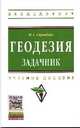 Геодезия: Задачник: Учебное пособие / М.А. Гиршберг. - (Высшее образование: Бакалавриат)., М. А. Гиршберг 