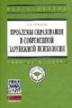 Проблемы образования в современной зарубежной психологии: Учебное пособие (Магистратура), Губанова Л. В. 