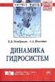 Динамика гидросистем: Монография / Е.А. Мандраков, А.А. Никитин. - (Научная мысль; Гидравлика)., Мандраков Е.А., Никитин А.А. 