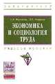 Экономика и социология труда: Учебное пособие / А.И. Маскаева, Д.Р. Амирова. - (Высшее образование: Бакалавриат)., А. И. Маскаева, Д. Р. Амирова 