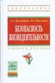 Безопасность жизнедеятельности: Учебное пособие / Л.Л. Никифоров, В.В. Персиянов. - (Высшее образование: Бакалавриат)., (Гриф), Л. Л. Никифоров, В. В. Персиянов 