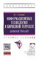 Информационные технологии в биржевой торговле (биржевой тренажер). Учебное пособие, Рожнова Н.С. 