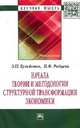 Начала теории и методологии структурной трансформации экономики: Монография / Э.Н. Кузьбожев, И.Ф. Рябцева. - (Научная мысль; Экономика)., Э. Н. Кузьбожев, И. Ф. Рябцева 