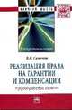 Реализация права на гарантии и компенсации: трудоправовой аспект: Монография / В.И. Симонов. - (Научная мысль)., Симонов В.И. 