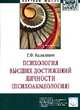 Психология высших достижений личности (психоакмеология): Монография / Т.Ф. Базылевич. - (Научная мысль; Психология)., Базылевич Т.Ф. 