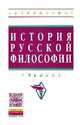 История русской философии: Учебник / Под общ. ред. М.А. Маслин. - 3-e изд., перераб. - (Высшее образование: Бакалавриат)., (Гриф), Маслин М.А. 