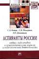 Аспиранты России: отбор, подготовка к самостоятельной научной и педагогической деятельности: Монография / С.Д. Резник, С.Н. Макарова, Е.С. Джевицкая; Под общ. ред. С.Д. Резник. - 2, Макарова С.Н., Джевицкая Е.С. 