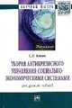 Теория антикризисного управления социально-экономическими системами (ресурсный подход): Монография / С.Е. Кован. - (Научная мысль; Экономика)., Кован С.Е. 
