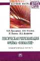 Лексическая репрезентация фрейма 'внимание': семантический аспект: Монография / О.Н. Прохорова, И.В. Чекулай, Ж. Багана, И.А. Куприева. - (Научная мысль)., Прохорова О.Н., Багана Ж., Чекулай И.В., Куприева И.А. 
