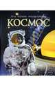Космос, Степанова Л. 