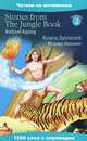 Книга Джунглей / Stories from The Jungle Book, Редьярд Джозеф Киплинг 