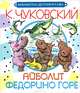 Айболит. Федорино горе