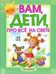 Вам, дети, про все на свете. Стихи, песенки, считалочки, игры, азбука, Карганова Екатерина Георгиевна 