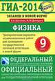 ГИА-2014. Экзамен в новой форме. Физика. 9 класс. Тренировочные варианты экзаменационных работ для проведения государственной итоговой аттестации в новой форме, Демидова Марина Юрьевна, Камзеева Елена Евгеньевна 