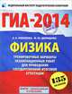 ГИА-2014. Физика. 9 класс. Тренировочные варианты экзаменационных работ для проведения государственной итоговой аттестации в новой форме. 135 заданий, Камзеева Елена Евгеньевна, Демидова Марина Юрьевна 