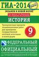 ГИА-2014. История. Тренировочные варианты экзаменационных работ для проведения ГИА. 9 класс (ФИПИ), Артасов Игорь Анатольевич, Мельникова Ольга Николаевна, Гаврилина Юлия Григорьевна, Лозбенёв Игорь Николаевич 