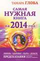 Самая нужная книга на 2014 год. Любовь. Здоровье. Удача. Деньги. Предсказания для всех знаков Зодиака, Тамара Глоба 