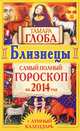 Близнецы. Самый полный гороскоп на 2014 год, Тамара Глоба 