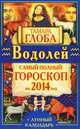 Водолей. Самый полный гороскоп на 2014 год, Тамара Глоба 