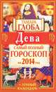 Дева. Самый полный гороскоп на 2014 год, Тамара Глоба 