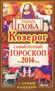 Козерог. Самый полный гороскоп на 2014 год., Тамара Глоба 