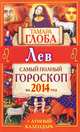Лев. Самый полный гороскоп на 2014 год, Тамара Глоба 
