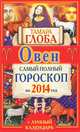 Овен. Самый полный гороскоп на 2014 год, Тамара Глоба 