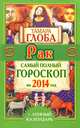 Рак. Самый полный гороскоп на 2014 год, Тамара Глоба 