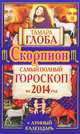 Скорпион. Самый полный гороскоп на 2014 год, Тамара Глоба 
