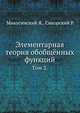 Элементарная теория обобщённых функций. Том 2, Микусинский Я., Сикорский Р. 
