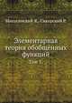 Элементарная теория обобщённых функций. Том 1, Микусинский Я., Сикорский Р. 
