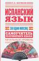 Испанский язык за один месяц. Самоучитель разговорного языка. Начальный уровень, Сергей Александрович Матвеев 